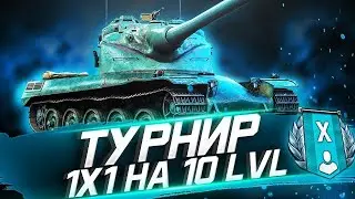 ЛУЧШИЕ ТАНКИ ДЛЯ ТУРНИРА 1Х1#wot #blitz #wotblitz