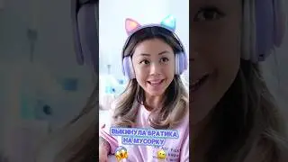 Выкинула братика на мусорку 