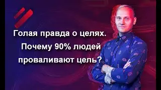 Голая правда о целях.  Почему 90% людей проваливают цель?