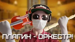 Все инструменты в ОДНОМ ПЛАГИНЕ! | Плагин - Оркестр | Edirol Orchestral VST | FL Studio 20!