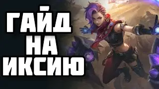 ГАЙД НА ИКСИЮ! ИМБА ИЛИ НЕТ?  СЛИШКОМ МАЛО УРОНА?! MOBILE LEGENDS:  BANG BANG