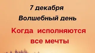 7 декабря - Волшебный день. Когда исполняются мечты.