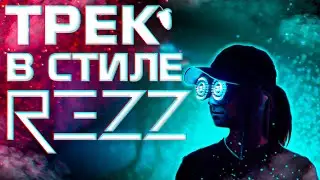 🔥Как сделать трек в стиле Rezz | How to make a track in Rezz style🔥