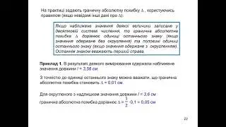 Лекція 1. Похибки обчислень. Абсолютна і відносна похибки. Розв'язання задач