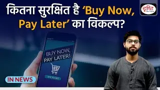 Explained - Buy Now, Pay Later - IN NEWS I Drishti IAS