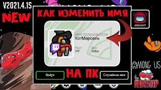 РАБОЧИЙ СПОСОБ как ПОМЕНЯТЬ ИМЯ на новой карте AIRSHIP в Амонг Ас на ПК