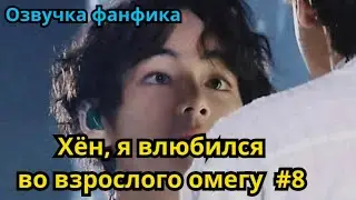 ХЁН, Я ВЛЮБИЛСЯ ВО ВЗРОСЛОГО ОМЕГУ | Озвучка фанфика | ВИГУКИ | часть 8