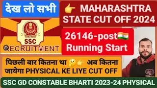 SSC GD CONSTABLE BHARTI 2023-24 | 26146-POST | PHYSICAL KE LIYE CUT OFF MAHARASHTRA STATE🇮🇳👈