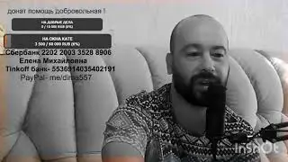 всё в кучу. сборы проел и пропил! где деньги, Дим? враньё на стримах