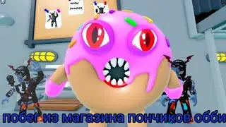 Я пытаюсь сбежать из магазина пончиков 🤪/побег из магазина пончиков обби🍩