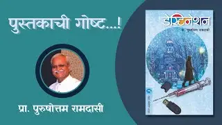PUSTAKACHI GOSHTA by PURUSHOTTAM RAMDASI (DESTINATION)| Mehta Publishing House