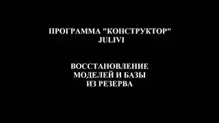 Восстановление моделей или базы из резерва - САПР Julivi