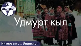 Интервью / Арсений Клиничев / Удмуртский мир  (беседа с автором YouTube-канала 