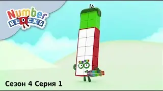 Numberblocks на русском l Сезон 4 Серия 1. Минута славы l Соединяющиеся кубики Намберблокс