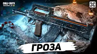 ГРОЗА - РАЗОЧАРОВАНИЕ ГОДА В CALL OF DUTY MOBILE? | лучшая сборка на грозу в кал оф дюти мобайл