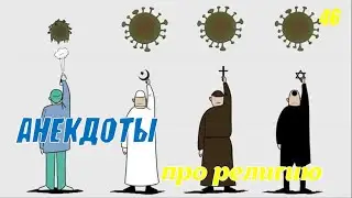 Сборник Анекдотов! №46!На злобу дня, легко запомнить! Хохма!