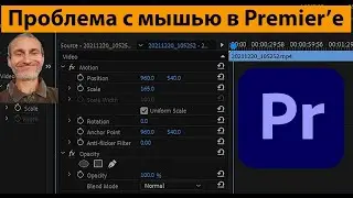 Заедает мышь в Adobe Premier Pro? Решение. (видео 516)