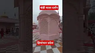 चंडी माता दर्शन 