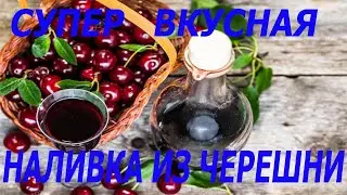 Супер вкусная наливка из черешни! Очень лёгкий рецепт! 