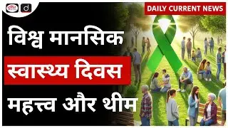 World Mental Health Day 2024 : History and Theme | UPSC - Daily Current News | Drishti IAS