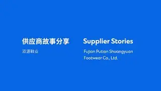 Supplier Stories: Fujian Putian Shuangyuan Footwear Co. Ltd (China)
