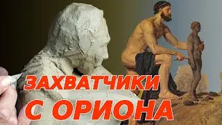 Захватчики с Ориона