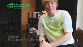 Андрей Григорьев-Аполлонов Иванушки Int отзыв о Сахалинском икорном доме