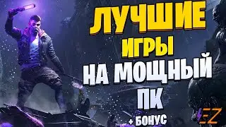 Во что поиграть? Лучшие Игры Для Мощных Пк!