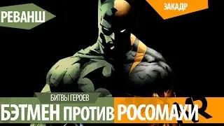 БЭТМЕН против РОСОМАХИ РЕВАНШ / BATMAN vs WOLVERINE REMATCH
