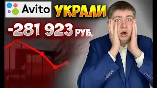 МОШЕНИКИ на АВИТО. как работает развод людей на авито.