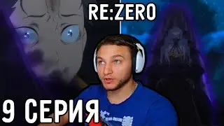 Появление Ведьмы Зависти - САТЕЛЛЫ! | Re:Zero 9 серия 2 сезон | Реакция на аниме