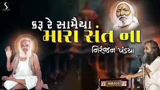 KARU RE SAAMAIYA MARA SANT NA - SHAMLABAPA RUPAVATI BHAJANO - Niranjan Pandya