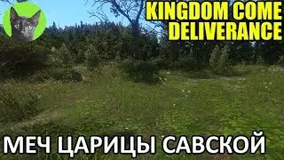 Kingdom Come: Deliverance #59 - Меч царицы Савской (полное прохождение игры)