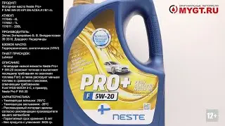 Моторное масло Neste Pro+ F SAE 5W-20 API SN ACEA A1/B1 4L 117645 