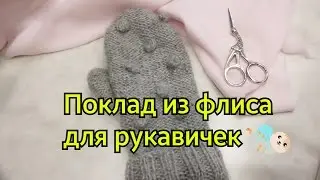 МК Подклад из флиса! Утепляем рукавички быстро и просто!