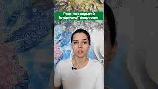Признаки скрытой (атипичной) депрессии 