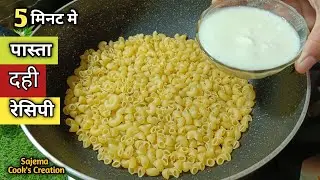 दही और मैक्रोनी की ये रेसिपी आप ने पहले कभी नहीं देखी होगी  Easy Macaroni Pasta Breakfast Recipe