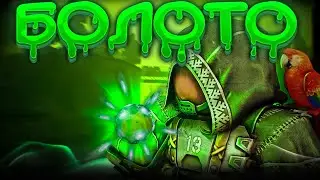 МОЙ КОРАБЛЬ - МОЁ БОЛОТО [STALCRAFT]