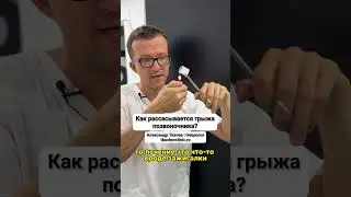 Грыжа диска рассасывается как кусочек льда.