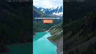Та красота, о которой вы давно мечтали. Не откладывайте путешествия. #shorts