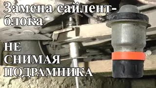 🚗🚙 Замена САЙЛЕНТБЛОКА не снимая ПОДРАМНИКА. Простой способ. Renault Megane II