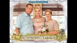 С днем рождения Вас, Ян Генрикович Стельмашок!
