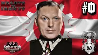 Американская Кампания! - Hearts of Iron IV Kaiserreich (Союз Советов Междуморья) - Финал