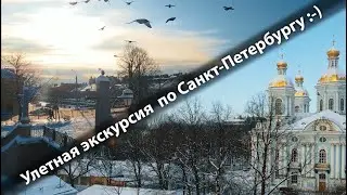 Экскурсии по Санкт-Петербургу. Коломна.