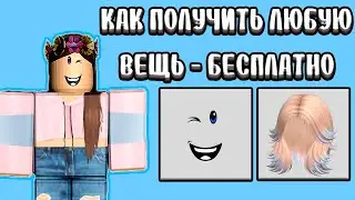 Как получить любую вещь в роблокс 2023! ПРОМОКОДЫ НА ВЕЩИ В РОБЛОКС! (roblox stuff for free 2023)