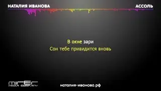 14. Караоке. Наталия Иванова - Ассоль