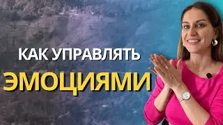 Как управлять своими эмоциями? Практики и рекомендации для проживания эмоций. 2я часть #эмоции