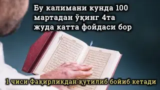 Бу зикрни кунда 100 марта ўқинг 4 та жуда катта фойда бор 1 чиси Фақирликдан қутилиб бойиб кетасиз