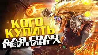 КОГО КУПИТЬ ЗА 32К? МЕТА НА СЕНТЯБРЬ!! КАКИЕ МАГИ ИГРАЮТСЯ ЛУЧШЕ ВСЕГО? MOBILE LEGENDS: BANG BANG