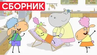 Отель у овечек | Сборник весёлых серий | Мультфильмы для детей😃
